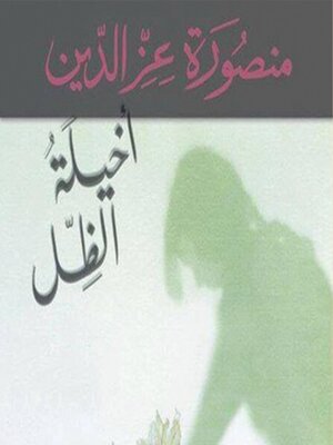 cover image of أخيلة الظل